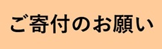 寄付金申し込み